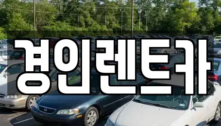 경인렌트카