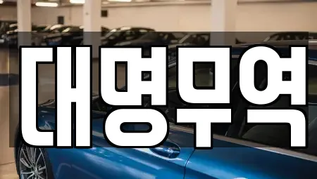 대명무역