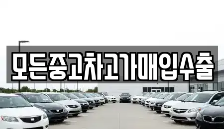 모든중고차고가매입수출