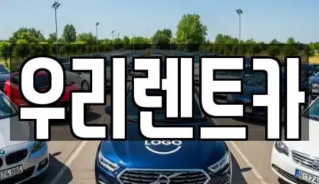 우리렌트카