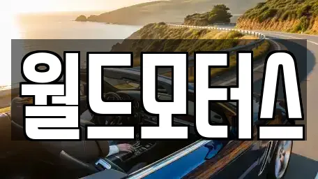 월드모터스