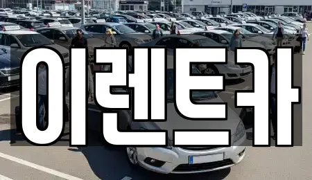 이렌트카
