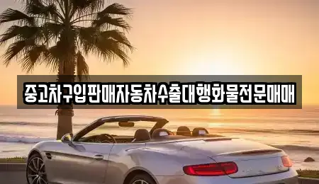 중고차구입판매자동차수출대행화물전문매매