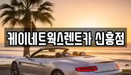 케이네트웍스렌트카 신흥점