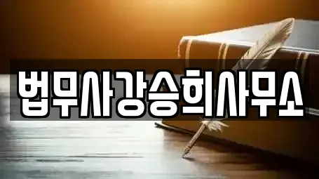 법무사강승희사무소