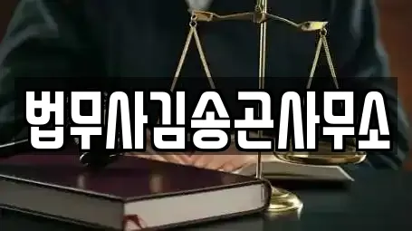 법무사김송곤사무소