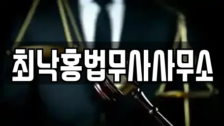 최낙홍법무사사무소