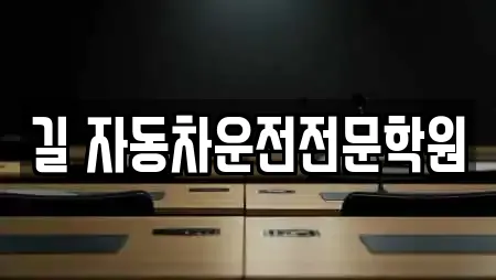 길 자동차운전전문학원