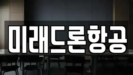 미래드론항공