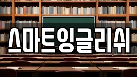 스마트잉글리쉬