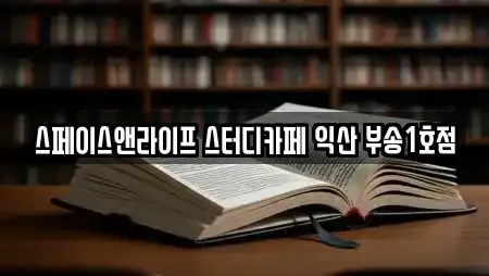 스페이스앤라이프 스터디카페 익산 부송1호점