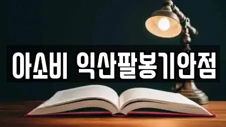 아소비 익산팔봉기안점
