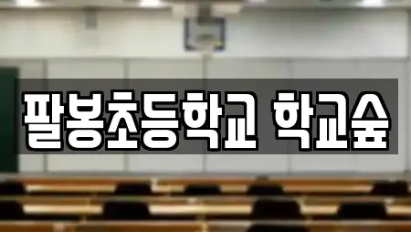 팔봉초등학교 학교숲
