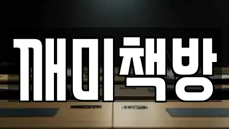 깨미책방