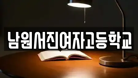 남원서진여자고등학교
