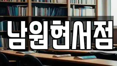남원현서점