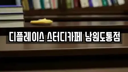 디플레이스 스터디카페 남원도통점