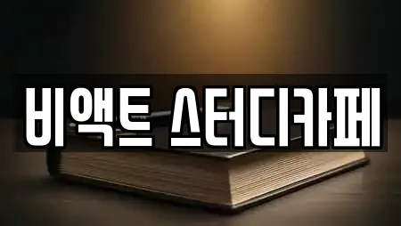 비액트 스터디카페