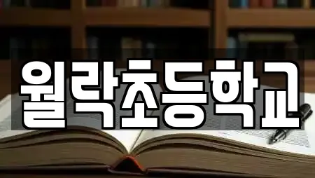 월락초등학교