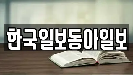 한국일보동아일보