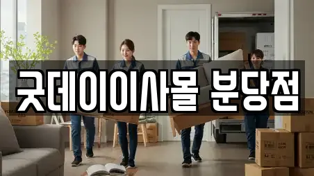 굿데이이사몰 분당점