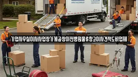 기업사무실이사사업장가게공장이전병원물류창고이사견적도비업체