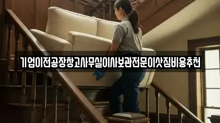 기업이전공장창고사무실이사보관전문이삿짐비용추천