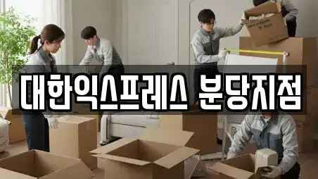 대한익스프레스 분당지점