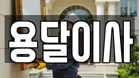 용달이사