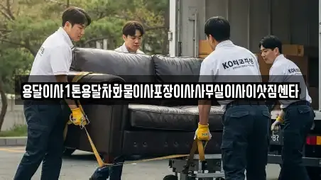 용달이사1톤용달차화물이사포장이사사무실이사이삿짐센타