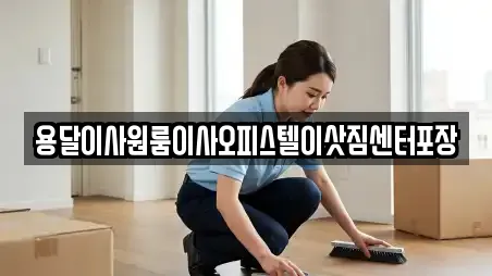 용달이사원룸이사오피스텔이삿짐센터포장