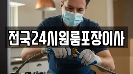 전국24시원룸포장이사