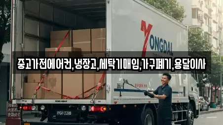 중고가전에어컨,냉장고,세탁기매입,가구폐기,용달이사