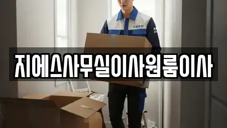 지에스사무실이사원룸이사