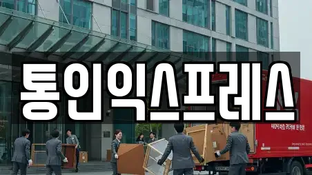 통인익스프레스