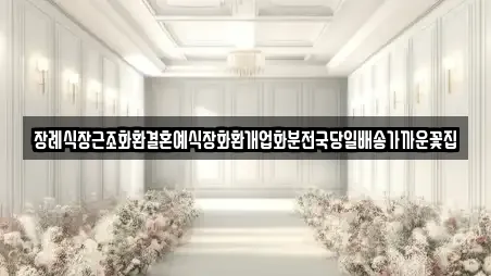 장례식장근조화환결혼예식장화환개업화분전국당일배송가까운꽃집