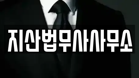 지산법무사사무소