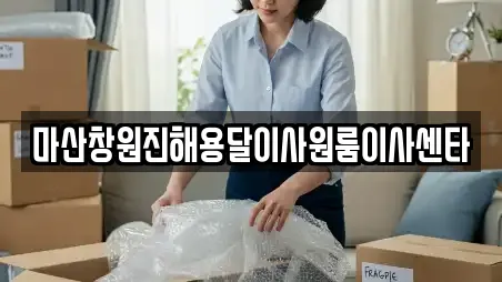 마산창원진해용달이사원룸이사센타