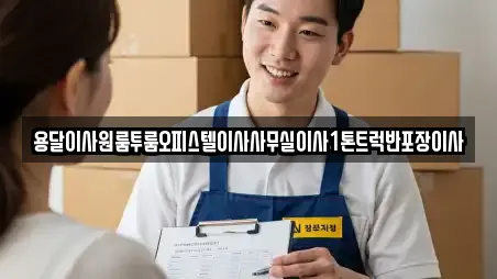 용달이사원룸투룸오피스텔이사사무실이사1톤트럭반포장이사