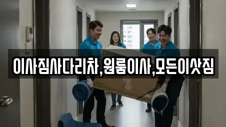 이사짐사다리차,원룸이사,모든이삿짐