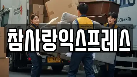 참사랑익스프레스