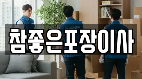 참좋은포장이사