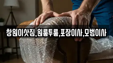 창원이삿짐,원룸투룸,포장이사,모범이사