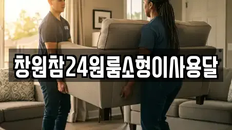 창원참24원룸소형이사용달