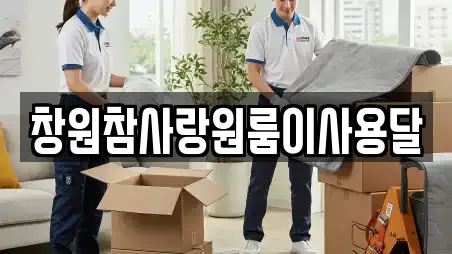 창원참사랑원룸이사용달