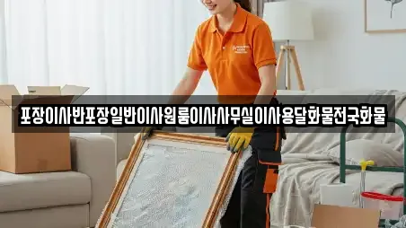 포장이사반포장일반이사원룸이사사무실이사용달화물전국화물
