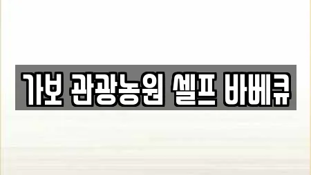 가보 관광농원 셀프 바베큐
