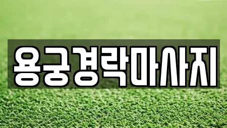 용궁경락마사지