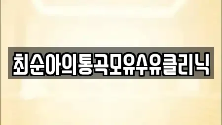 최순아의통곡모유수유클리닉