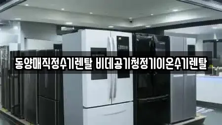 동양매직정수기렌탈 비데공기청정기이온수기렌탈